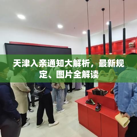 天津入親通知大解析,最新規(guī)定、圖片全解讀