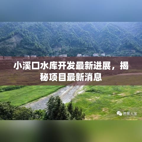 小溪口水庫(kù)開發(fā)最新進(jìn)展,揭秘項(xiàng)目最新消息