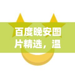 百度晚安圖片精選,溫馨瞬間助你入眠美夢(mèng)