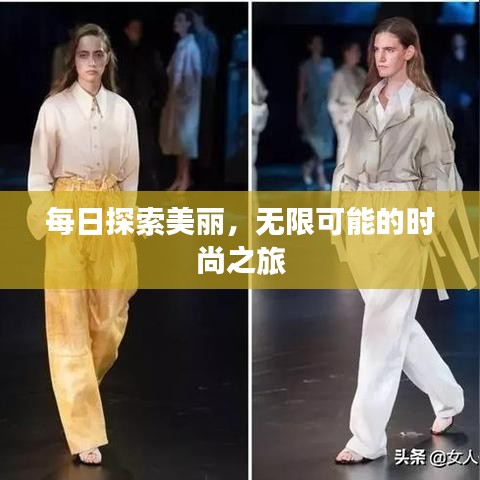 每日探索美麗,無限可能的時(shí)尚之旅