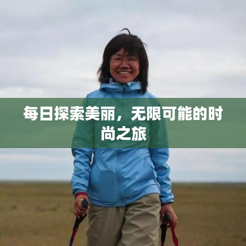 每日探索美麗,無限可能的時尚之旅