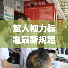 軍人視力標準最新規定解讀,視力要求及測量方法揭秘