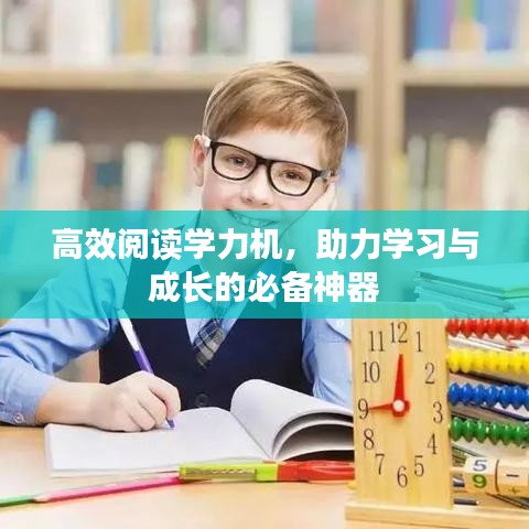 高效閱讀學力機,助力學習與成長的必備神器