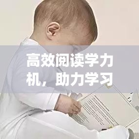 高效閱讀學力機,助力學習與成長的必備神器