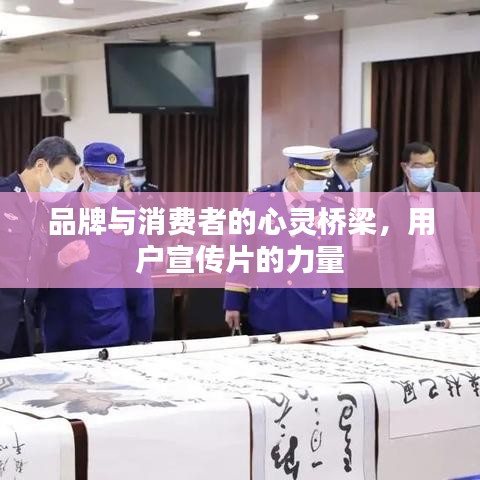 品牌與消費者的心靈橋梁,用戶宣傳片的力量