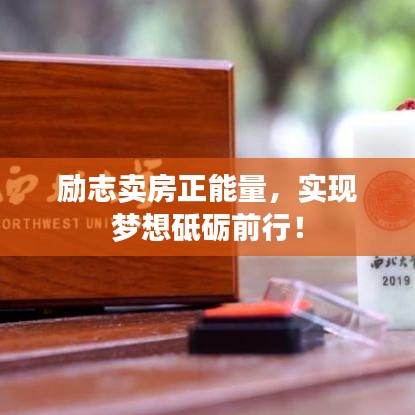勵志賣房正能量,實現(xiàn)夢想砥礪前行!