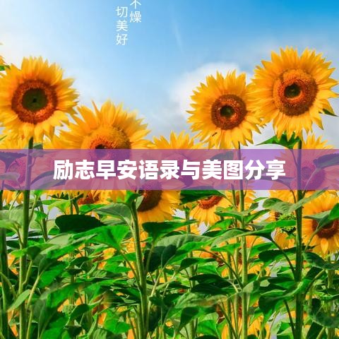 勵志早安語錄與美圖分享