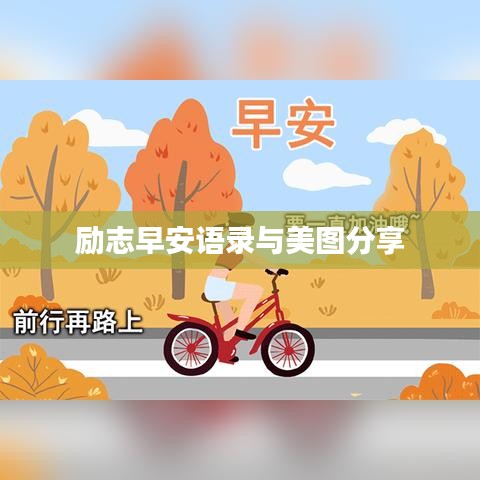 勵志早安語錄與美圖分享