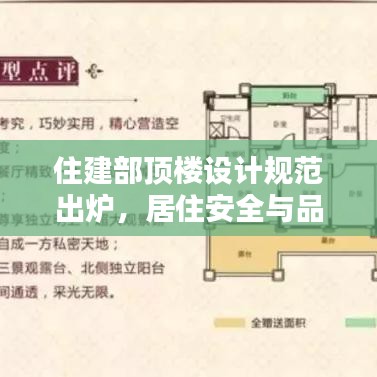 住建部頂樓設計規范出爐,居住安全與品質雙重保障