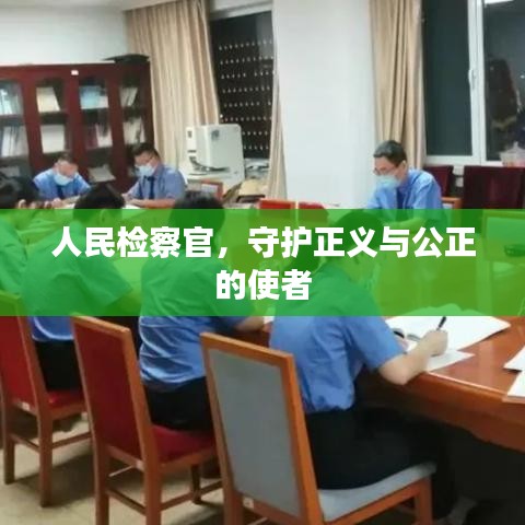 人民檢察官,守護正義與公正的使者
