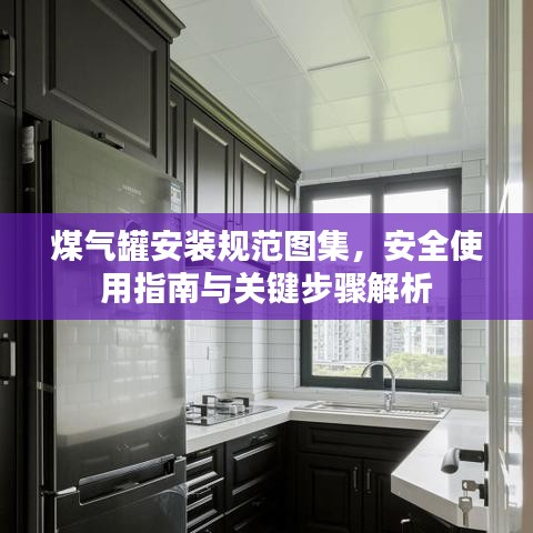 煤氣罐安裝規范圖集,安全使用指南與關鍵步驟解析