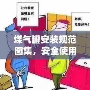 煤氣罐安裝規范圖集,安全使用指南與關鍵步驟解析
