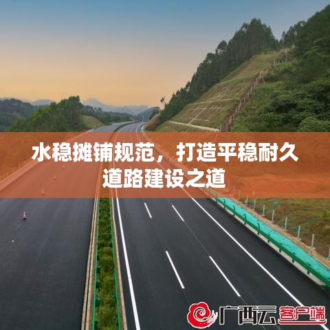 水穩攤鋪規范,打造平穩耐久道路建設之道
