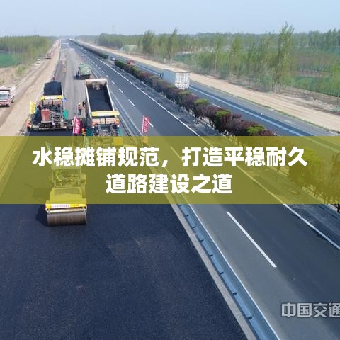 水穩(wěn)攤鋪規(guī)范,打造平穩(wěn)耐久道路建設(shè)之道
