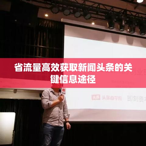 省流量高效獲取新聞頭條的關鍵信息途徑