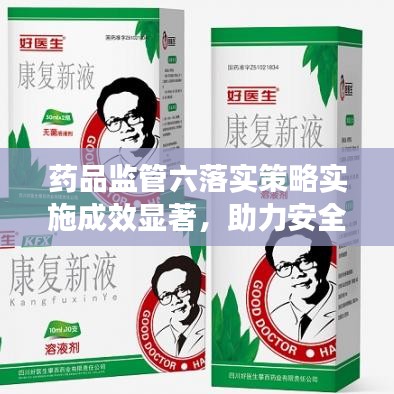 藥品監管六落實策略實施成效顯著,助力安全用藥新篇章
