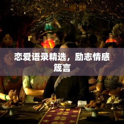 戀愛語錄精選,勵志情感箴言