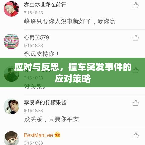 應對與反思,撞車突發(fā)事件的應對策略