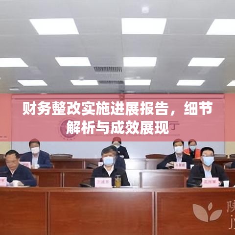 財務整改實施進展報告,細節解析與成效展現