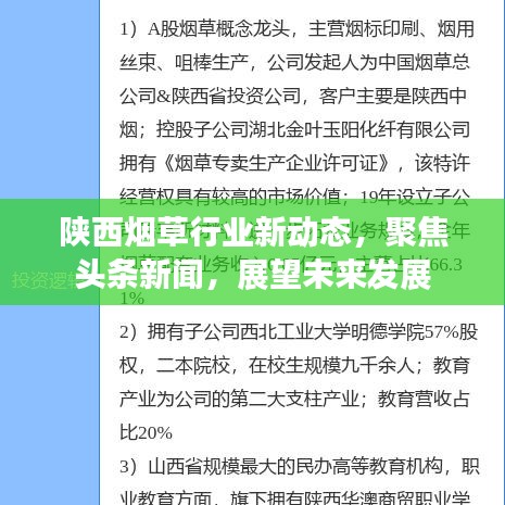 陜西煙草行業新動態,聚焦頭條新聞,展望未來發展