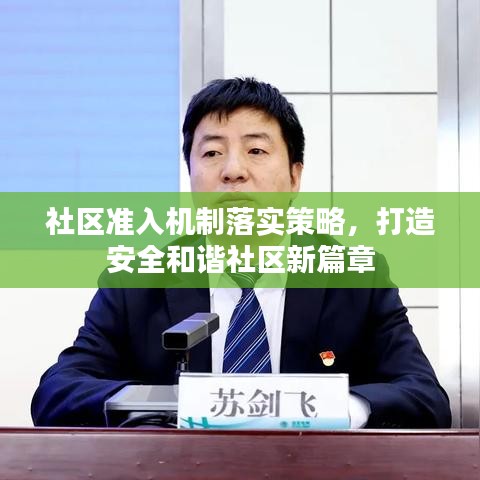 社區(qū)準入機制落實策略,打造安全和諧社區(qū)新篇章
