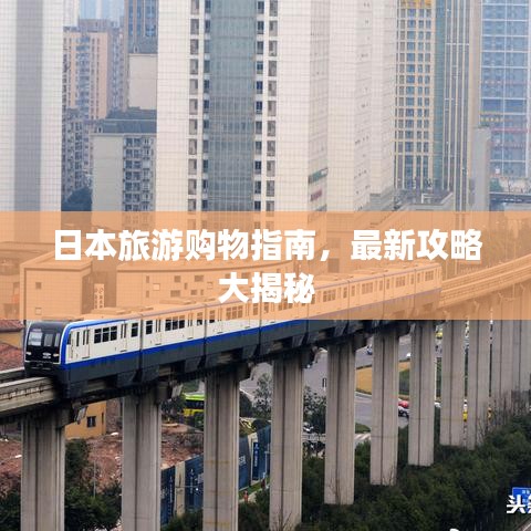 日本旅游購物指南,最新攻略大揭秘
