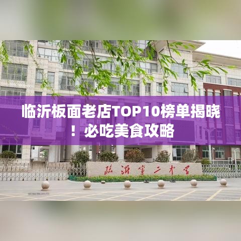 臨沂板面老店TOP10榜單揭曉!必吃美食攻略