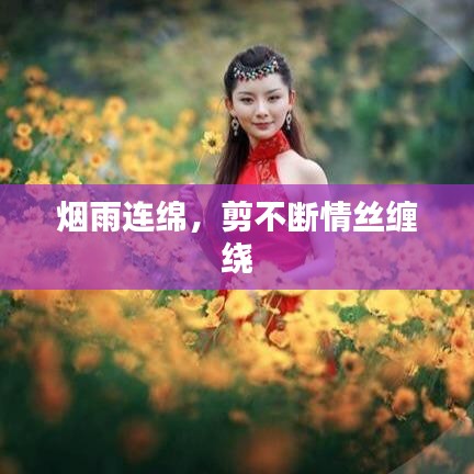 煙雨連綿,剪不斷情絲纏繞