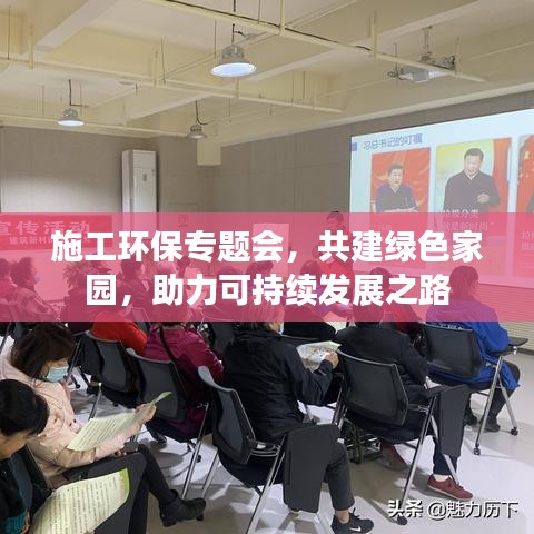施工環(huán)保專(zhuān)題會(huì),共建綠色家園,助力可持續(xù)發(fā)展之路
