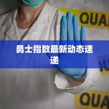 勇士指數最新動態速遞