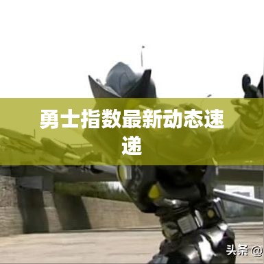 勇士指數最新動態速遞