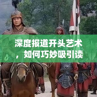 深度報道開頭藝術,如何巧妙吸引讀者目光?