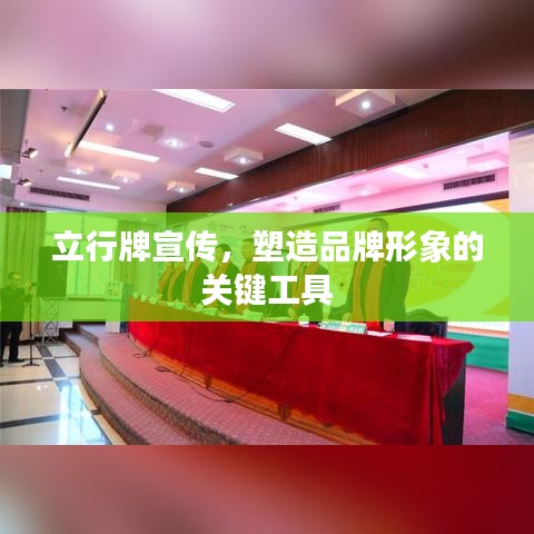 立行牌宣傳,塑造品牌形象的關(guān)鍵工具