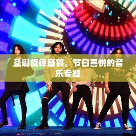 圣誕旋律盛宴,節日喜悅的音樂專題