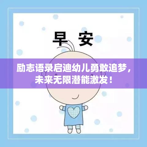 勵(lì)志語(yǔ)錄啟迪幼兒勇敢追夢(mèng),未來(lái)無(wú)限潛能激發(fā)!