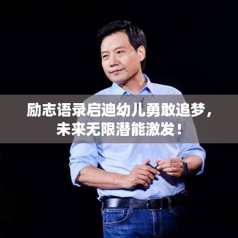 勵志語錄啟迪幼兒勇敢追夢,未來無限潛能激發!