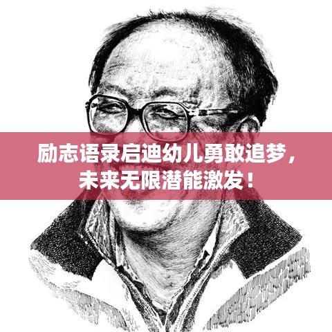 勵志語錄啟迪幼兒勇敢追夢,未來無限潛能激發!