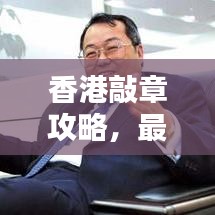 香港敲章攻略，最新指南助你輕松搞定！