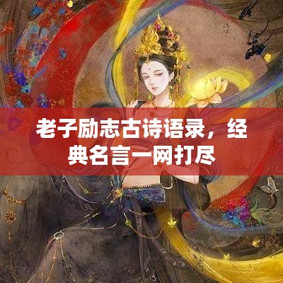 老子勵志古詩語錄,經典名言一網打盡