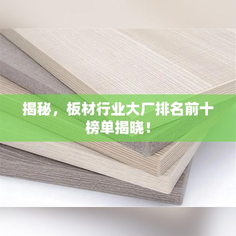揭秘，板材行業大廠排名前十榜單揭曉！