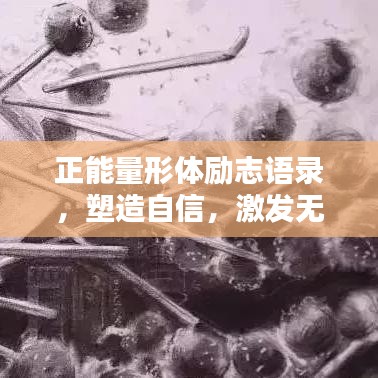 正能量形體勵志語錄,塑造自信,激發(fā)無限潛能