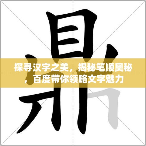 探尋漢字之美，揭秘筆順奧秘，百度帶你領(lǐng)略文字魅力