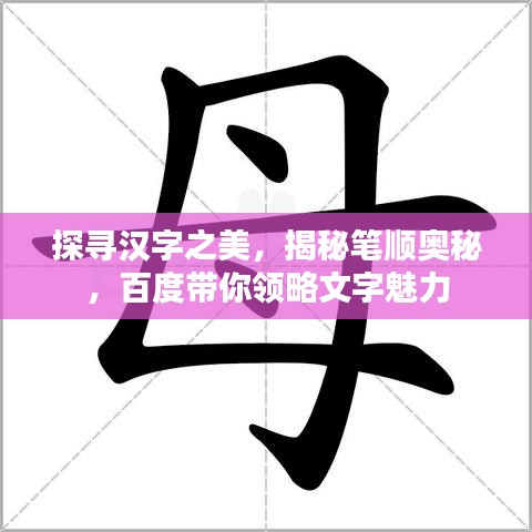 探尋漢字之美,揭秘筆順奧秘,百度帶你領略文字魅力