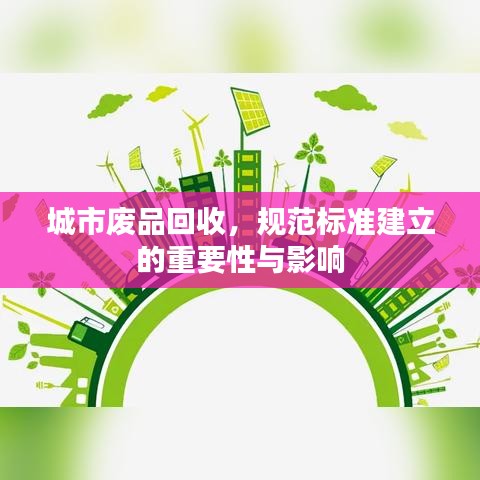 城市廢品回收,規范標準建立的重要性與影響