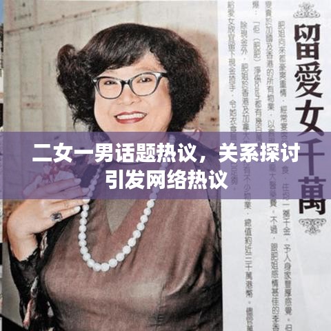 二女一男話題熱議,關系探討引發網絡熱議