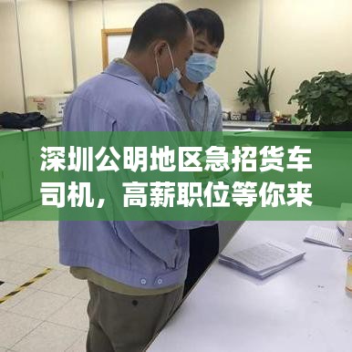 深圳公明地區(qū)急招貨車司機(jī)，高薪職位等你來駕！