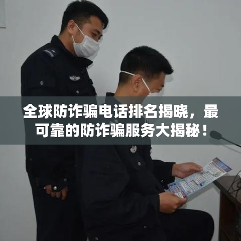 全球防詐騙電話(huà)排名揭曉，最可靠的防詐騙服務(wù)大揭秘！