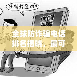 全球防詐騙電話排名揭曉,最可靠的防詐騙服務大揭秘!