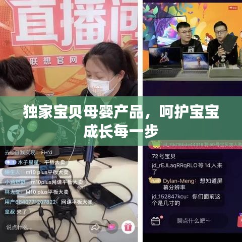 獨家寶貝母嬰產品,呵護寶寶成長每一步