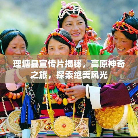 理塘縣宣傳片揭秘，高原神奇之旅，探索絕美風光